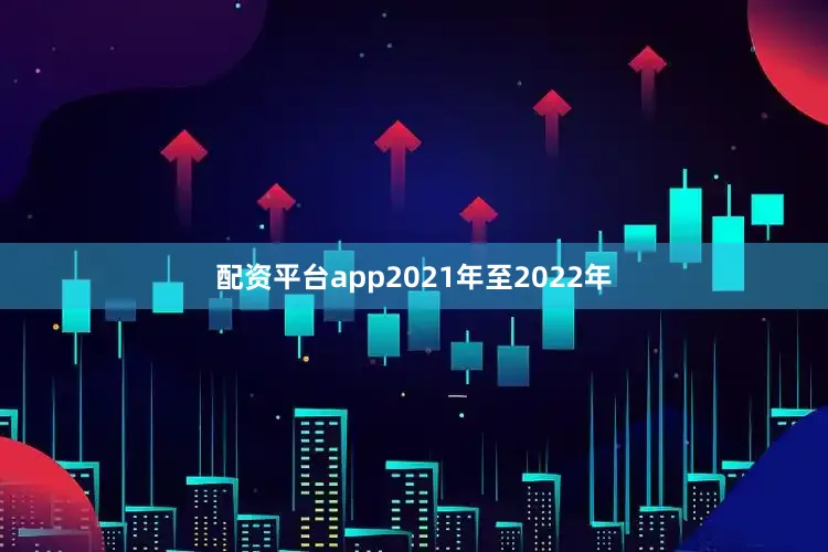 配资平台app2021年至2022年