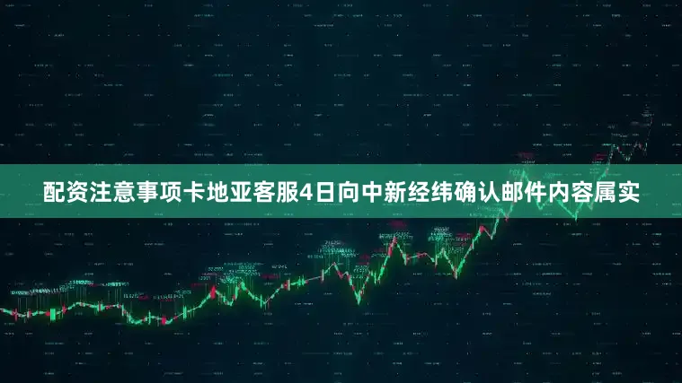配资注意事项　　卡地亚客服4日向中新经纬确认邮件内容属实