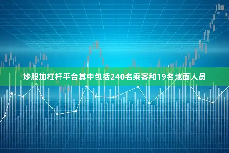 炒股加杠杆平台其中包括240名乘客和19名地面人员