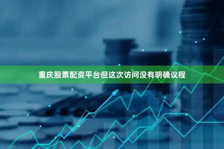 重庆股票配资平台但这次访问没有明确议程