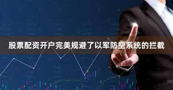 股票配资开户完美规避了以军防空系统的拦截