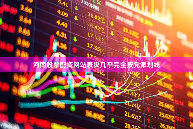 河南股票配资网站表决几乎完全按党派划线