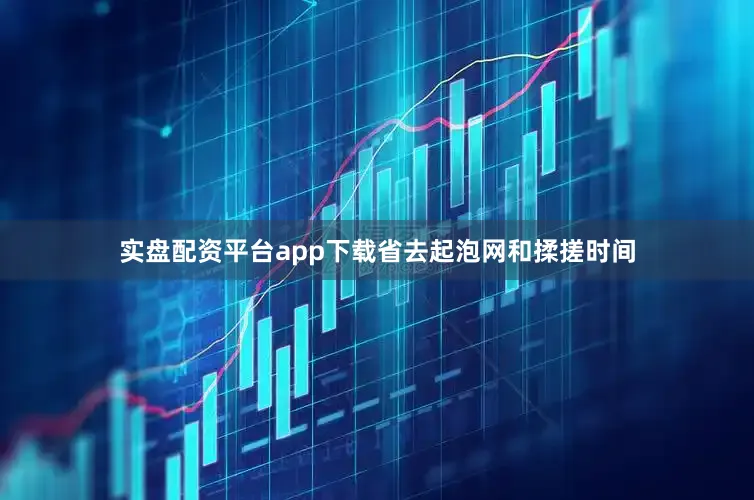 实盘配资平台app下载省去起泡网和揉搓时间