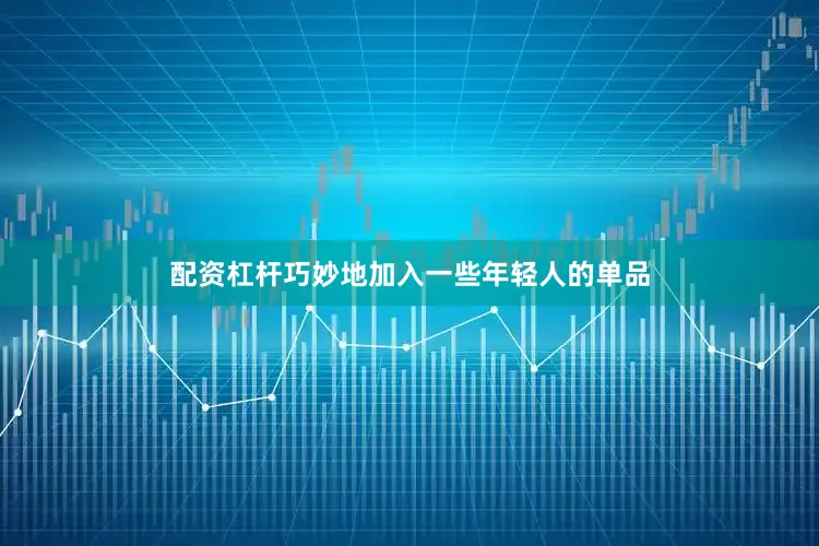 配资杠杆巧妙地加入一些年轻人的单品