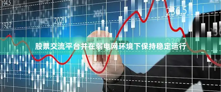 股票交流平台并在弱电网环境下保持稳定运行