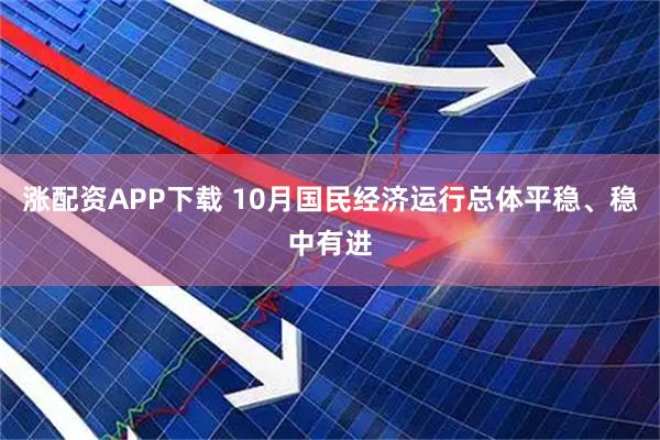 涨配资APP下载 10月国民经济运行总体平稳、稳中有进