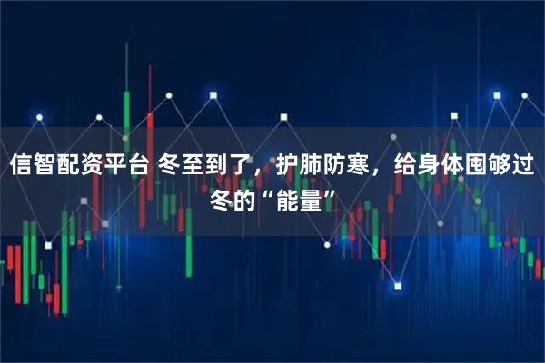 信智配资平台 冬至到了,护肺防寒,给身体囤够过冬的“能量”