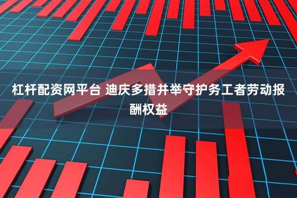 杠杆配资网平台 迪庆多措并举守护务工者劳动报酬权益